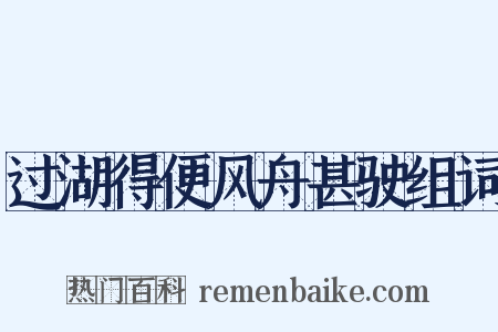 过湖得便风舟甚驶组词是什么意思的图片